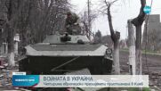 Войната в Украйна: Четирима европейски президенти в Киев