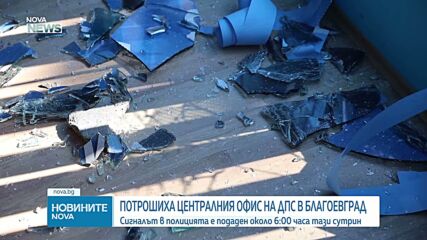 Потрошиха централния офис на ДПС в Благоевград