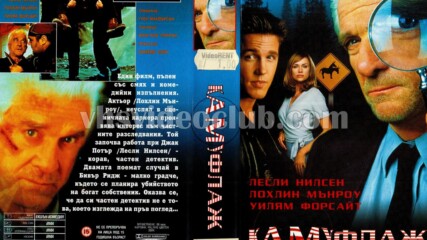 Камуфлаж (синхронен екип 2, дублаж по b-tv Comedy на 08.05.2010 г.) (запис)