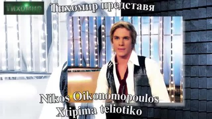 _bg_ Никос Икономопулос - Окончателен удар. Xtipima teliotiko