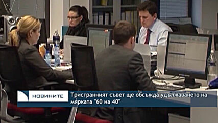 Тристранният съвет ще обсъжда удължаването на мярката "60 на 40"