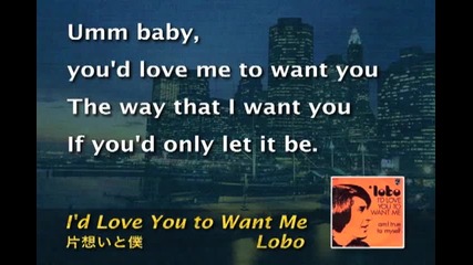 Lobo - I'd Love You to Want Me (karaoke)