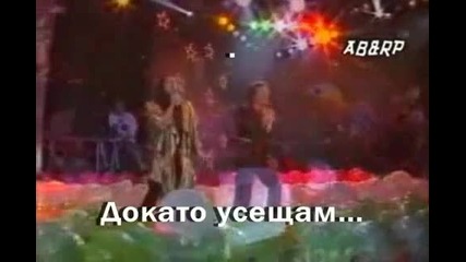 Al Bano amp Romina Power - Liberta (bulgarian translate)