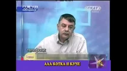 Господари На Ефира - Коче И Кутка