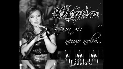 Ивана - Има ли нещо 
