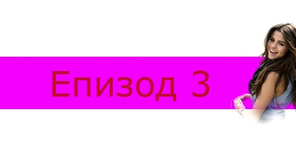 Познай звездата до Селена #3 Изключено