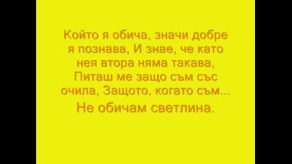 Спенс - Дамата В Зелено [ Lyrics ]