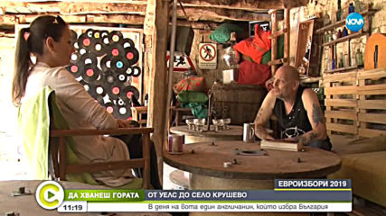 „Да хванеш гората”: От Уелс до село Крушево