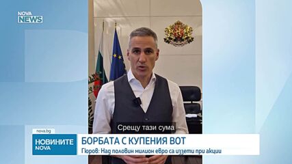 Над половин милион евро са иззети при акция "Купен вот" досега