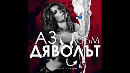 Анелия § Галин - Аз съм дяволът { Цяла песен }