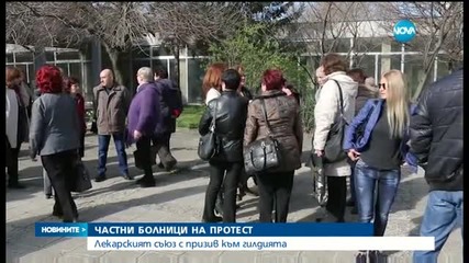 И частните болници на протест