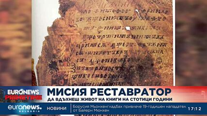 Мисия реставратор - да опазваш книги на стотици години
