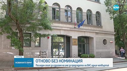 ВСС отново не издигна кандидатура за председател на ВАС