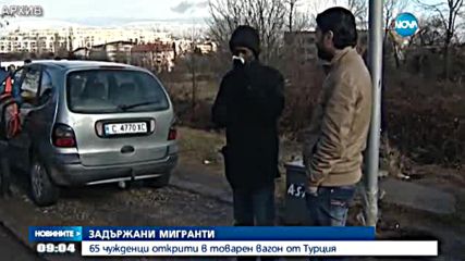 Задържаха цял вагон нелегални мигранти в товарен влак