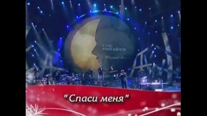 Стас Михайлов- Спаси меня
