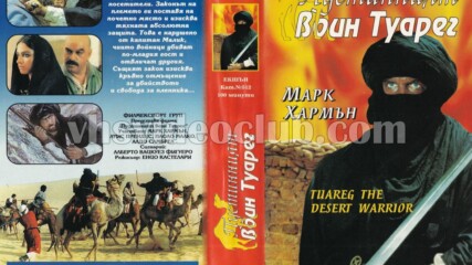 Пустинният войн Туарег (синхронен екип, дублаж на Ещрела Видео - юли 1996 г.) (запис)
