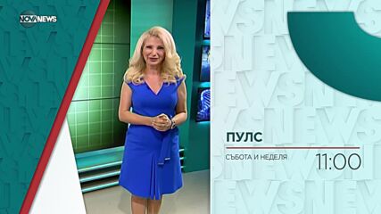 В "Пулс'' на 16 януари ще видите