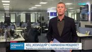 Отново спад на нивото на Дунав, АЕЦ "Козлодуй" работи с намалена мощност