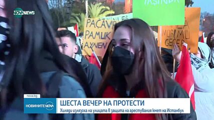 Хиляди на протест в Истанбул за шеста поредна вечер