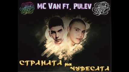 Mc Van - Страната на Чудесата (ft. Pulev)