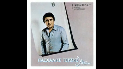 Pasxalis Terzis - Mpravo sou kura mou