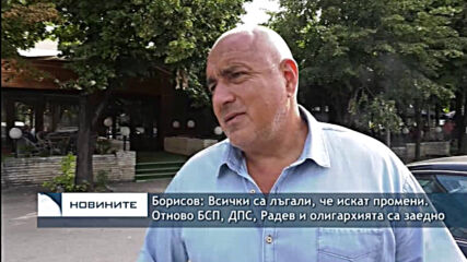 Борисов: Всички са лъгали, че искат промени. Отново БСП, ДПС, Радев и олигархията са заедно
