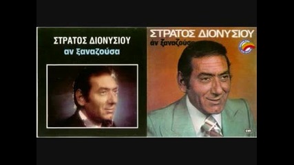 Stratos Dionisiou - Kallitera Mazi Sou Kai Trellos 