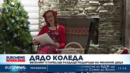 Дядо Коледа се готви да раздаде подаръци на милиони деца