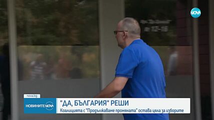 „Да, България” остава в коалицията ПП-ДБ