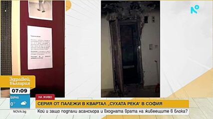 Над 150 души живеят в страх заради серия от палежи в блок в София