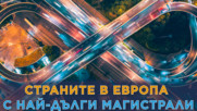 Топ 10 на страните с най-дълга магистрална мрежа в Европа