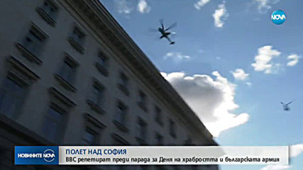 Самолети и вертолети прелитаха в небето над София