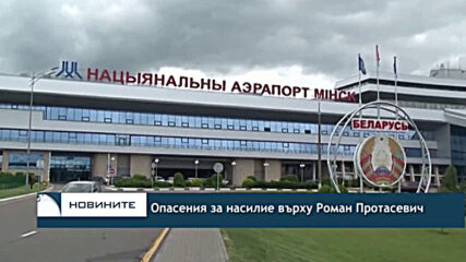 Опасения за насилие върху Роман Протасевич