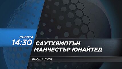 Саутхямптън - Манчестър Юнайтед на 14 септември, събота от 14.30 ч. по DIEMA SPORT 2