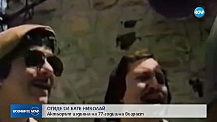 Отиде си Бате Николай