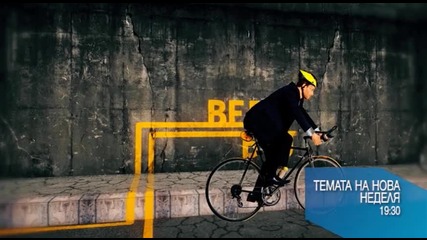 В Темата на Нова на 26 юли очаквайте: Велоалея „България“