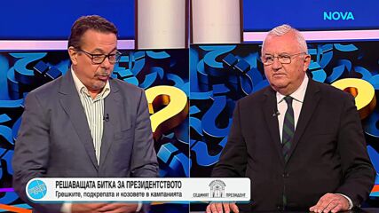 Балотажът между Йотова и Гюров: Как ще привлекат избирателите