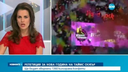 В Ню Йорк репетираха посрещането на 2017 година