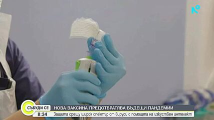 Разработват ваксини с помощта на изкуствен интелект