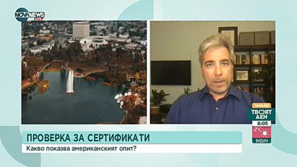 Проверка за сертификати: В САЩ хората са свикнали и става за секунди