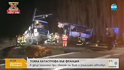 Разследват причините за ужасяващата катастрофа във Франция (ВИДЕО+СНИМКИ)
