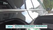 Венецуела: История за петрол, бедност и тирания