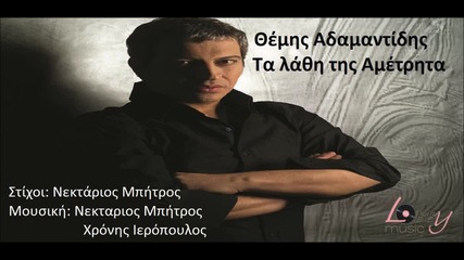 Θέμης Αδαμαντίδης - Τα λάθη της αμέτρητα