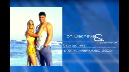 Тони Дачева & Найден Милков - Бъди щастлива ,2002