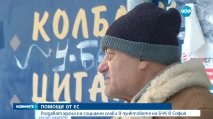 Раздават храна на социално слаби в пунктовете на БЧК в София