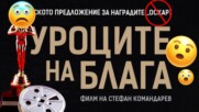 Защо българското предложение отпадна от надпреварата за награда "Оскар"?😲