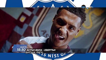 Уулвърхямптън Уондърърс-Нюкасъл Юн от 16 ч. Астън Вила-Евертън от 18.30 ч. на 18 януари по DS 2