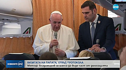Визитата на папата извън протокола: Методи Владимиров за шанса да бъде част от делегацията