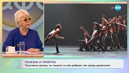 Танците са най-добрият лек срещу депресията