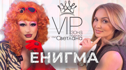 Енигма - тайният живот на Драг кралиците